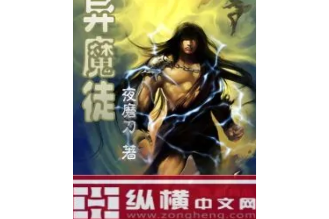 異魔徒 異魔徒