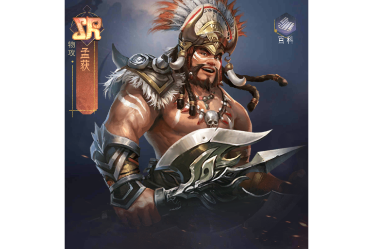 孟獲(手遊《風起蒼嵐》中的角色) 孟獲(手遊《風起蒼嵐》中的角色)