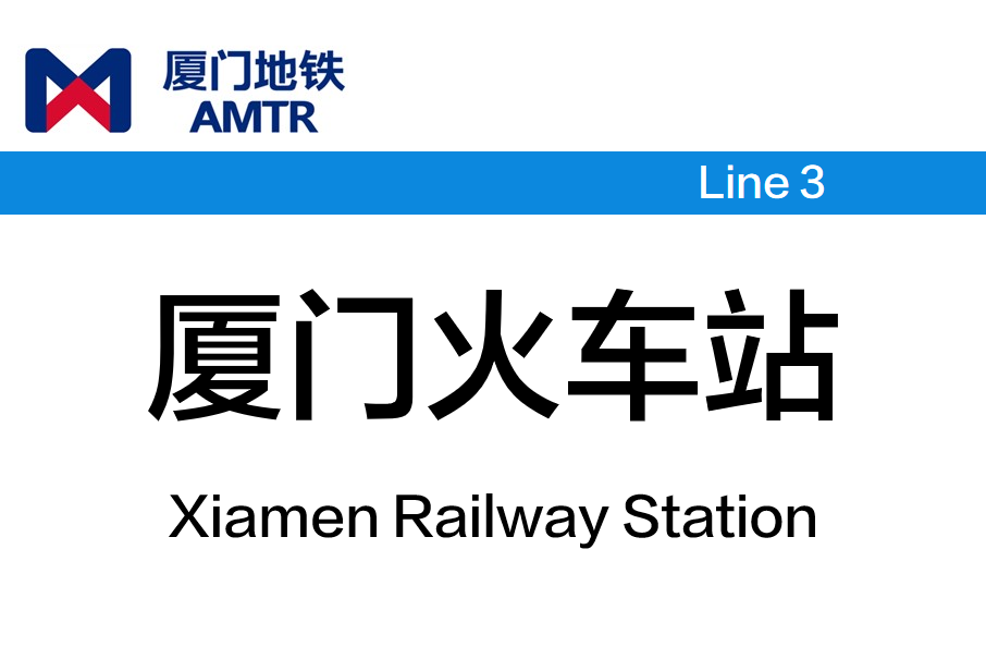 廈門火車站(中國福建省廈門市境內捷運車站) 廈門火車站(中國福建省廈門市境內捷運車站)