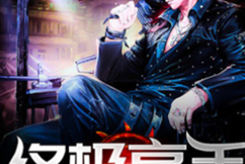 終極高手(七十二著網路小說)