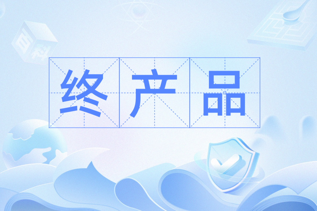 終產品 終產品