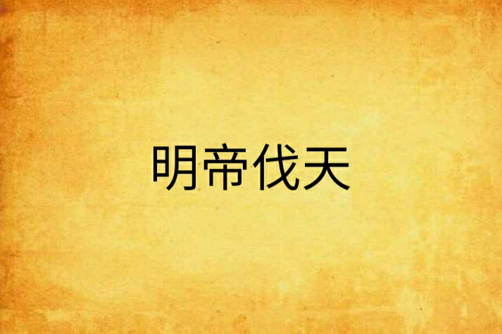明帝伐天 明帝伐天
