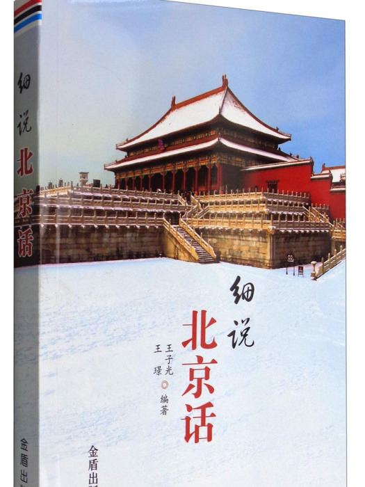 細說北京話 細說北京話