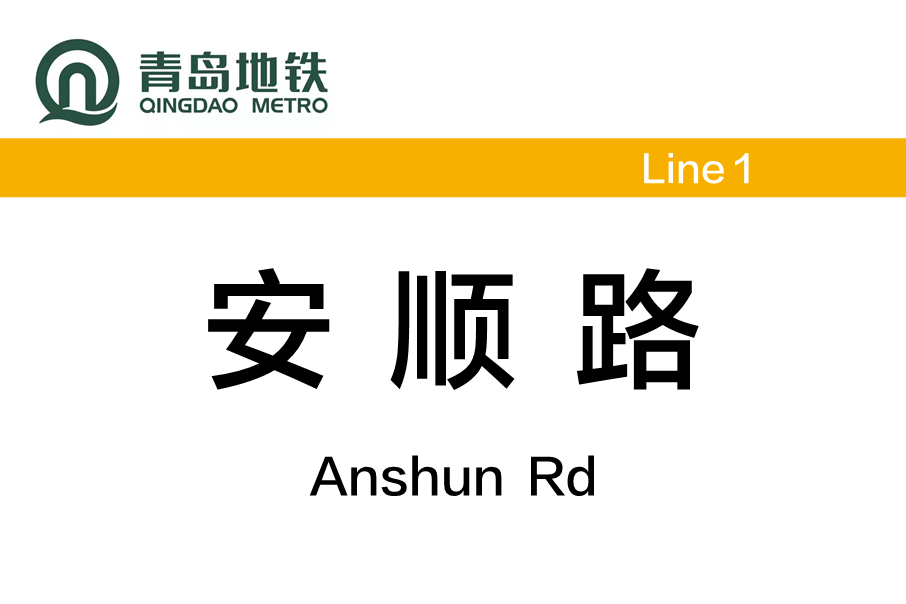 安順路站 安順路站