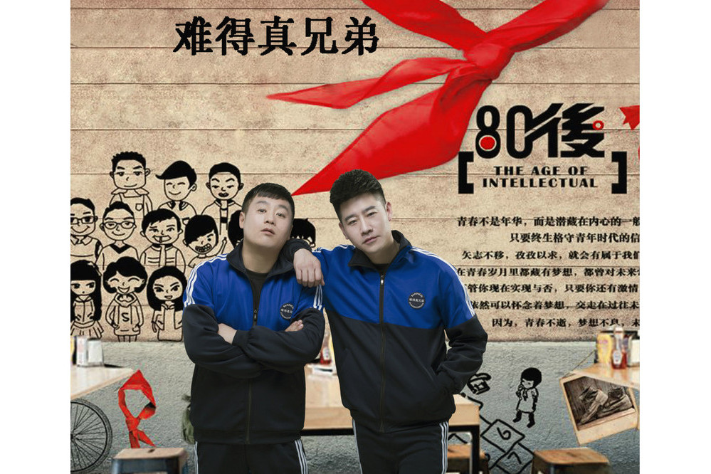 難得真兄弟 難得真兄弟