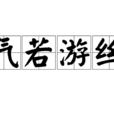 氣若遊絲 氣若遊絲