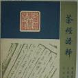 茶經語釋 茶經語釋