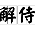 解侍 解侍
