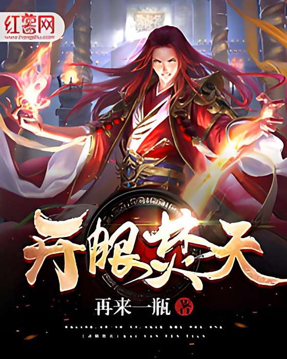 開眼焚天 開眼焚天