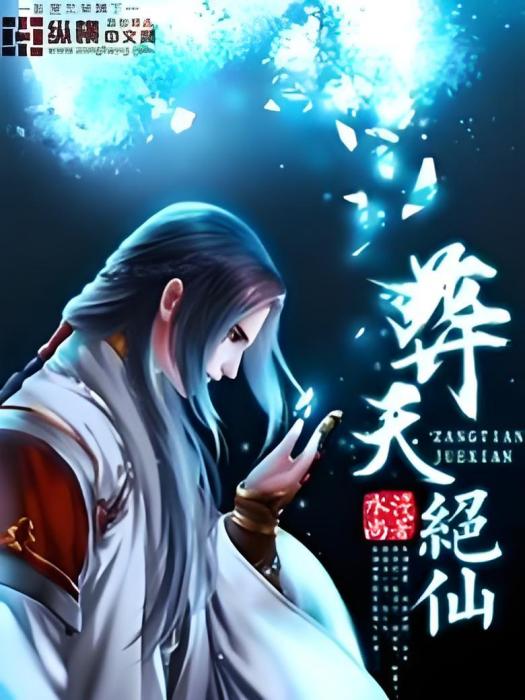 葬天絕仙 葬天絕仙