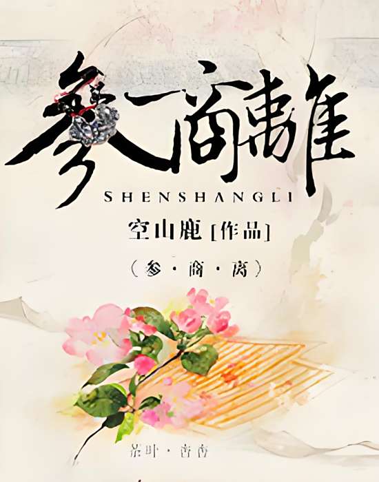 參商離 參商離