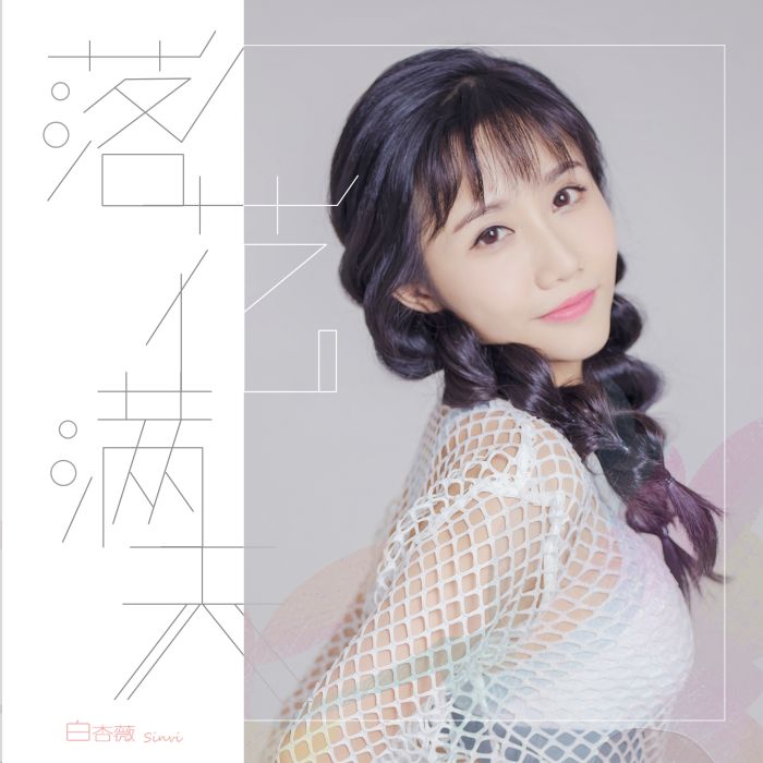落花滿天(白杏薇演唱歌曲) 落花滿天(白杏薇演唱歌曲)