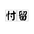 忖留 忖留