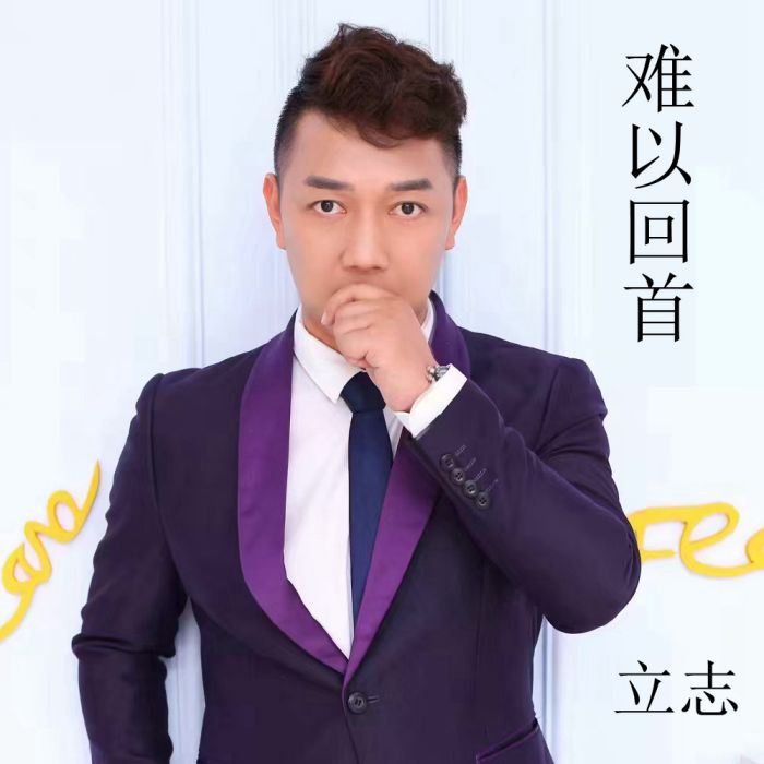 難以回首 難以回首
