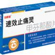 速效止痛靈 速效止痛靈