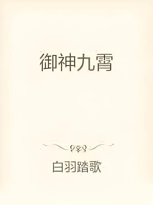 御神九霄 御神九霄