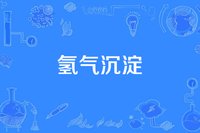 氫氣沉澱 氫氣沉澱