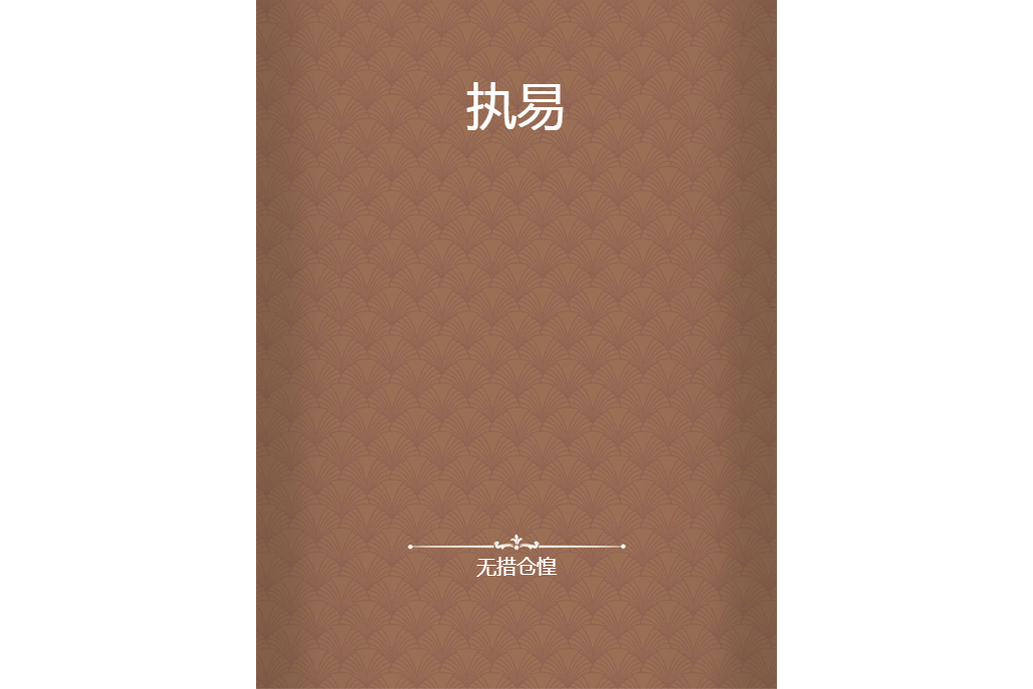 執易 執易