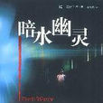 暗水幽靈 暗水幽靈
