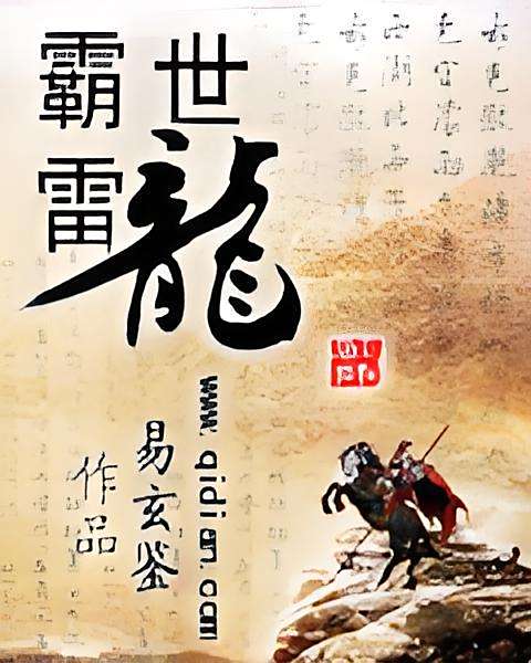 霸世雷龍 霸世雷龍