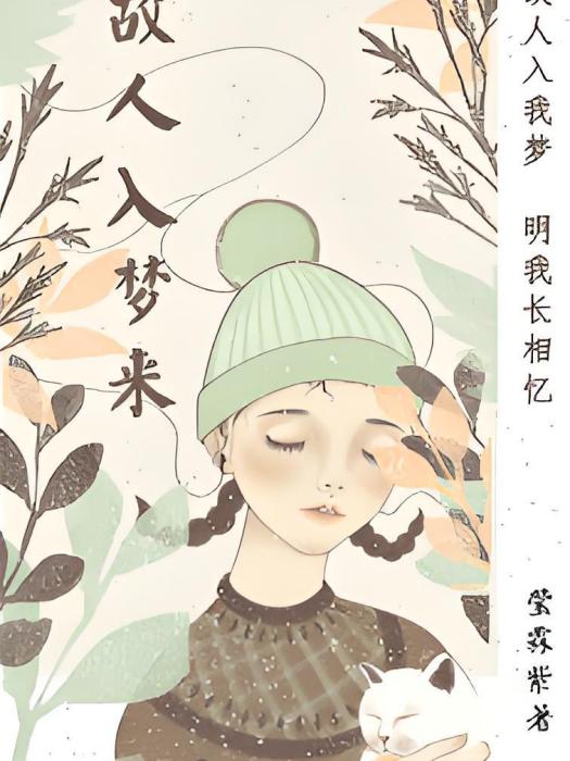 故人入夢來 故人入夢來