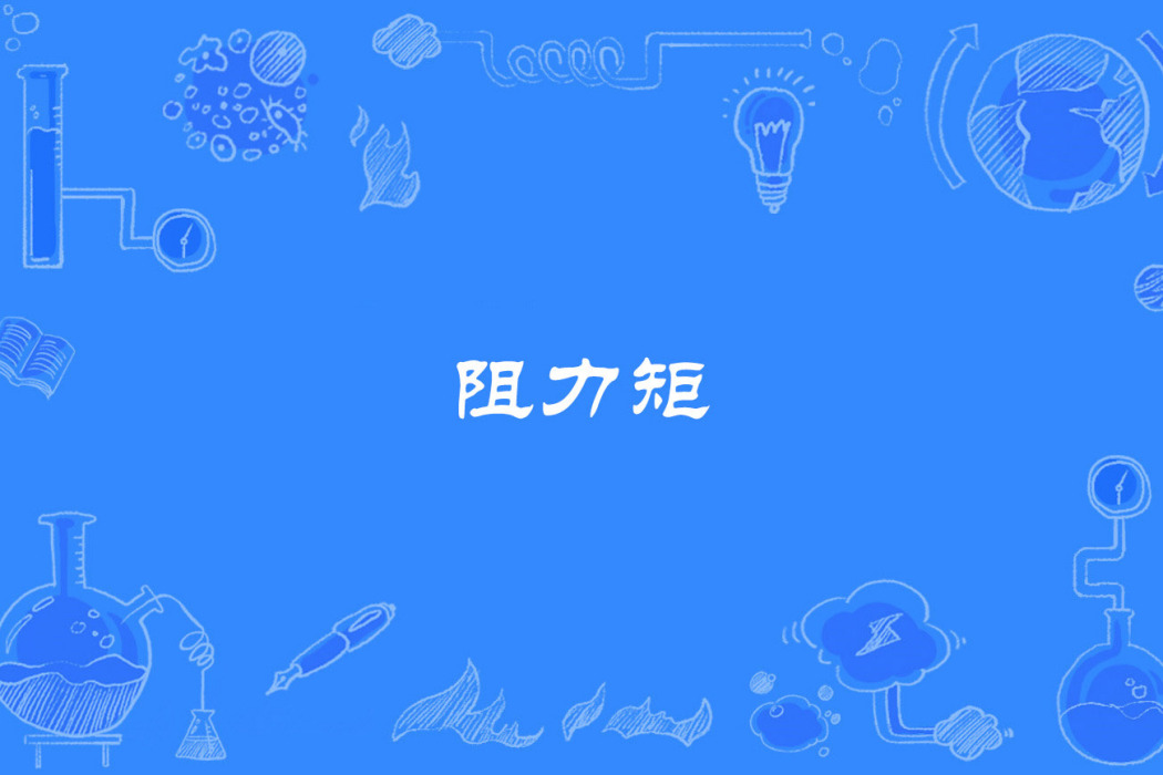 阻力矩 阻力矩