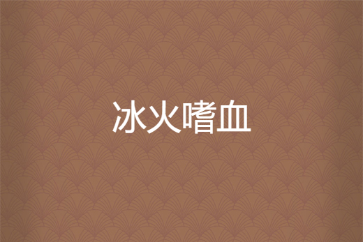冰火嗜血