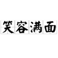 笑容滿面 笑容滿面