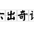 六出奇計