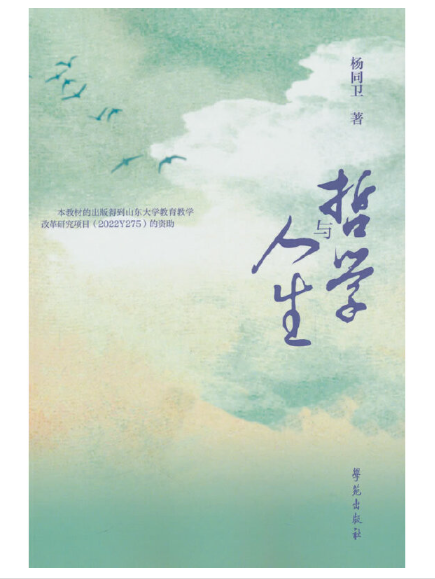 哲學與人生(2024年學苑出版社出版的圖書) 哲學與人生(2024年學苑出版社出版的圖書)