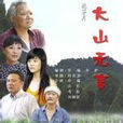 大山無言 大山無言