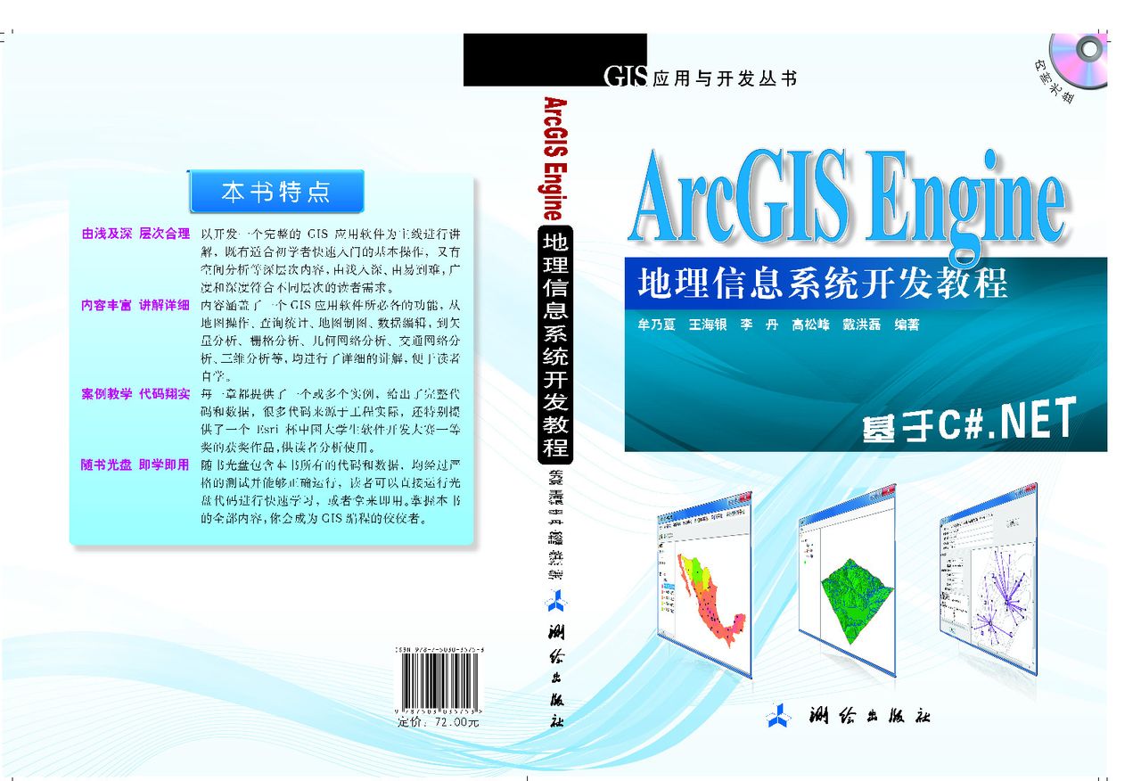 ArcGIS Engine 地理信息系統開發教程