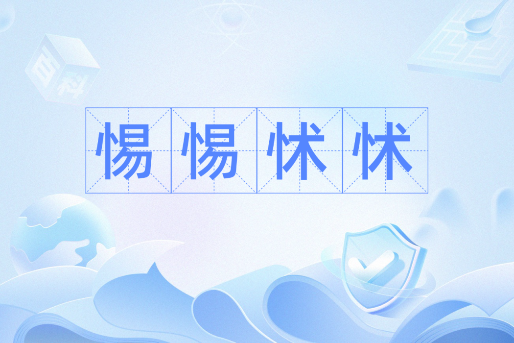 惕惕怵怵 惕惕怵怵