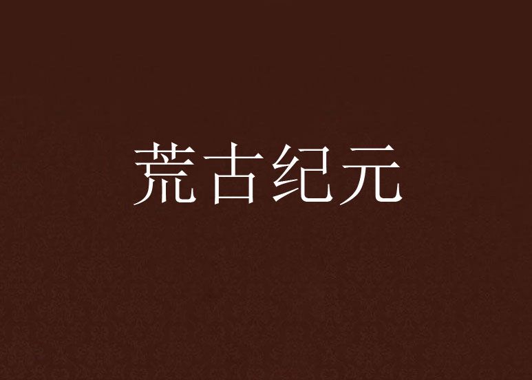 荒古紀元(小說) 荒古紀元(小說)