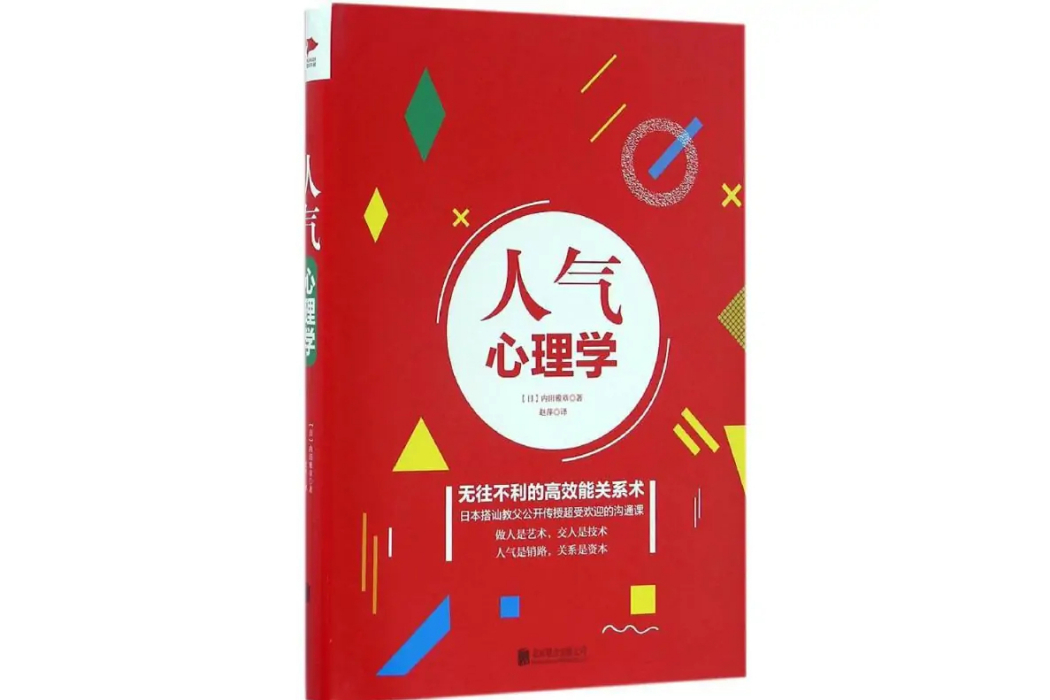 人氣心理學(2016年北京聯合出版公司出版的圖書) 人氣心理學(2016年北京聯合出版公司出版的圖書)