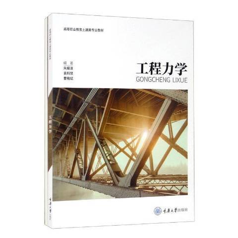 工程力學(2021年重慶大學出版社出版的圖書) 工程力學(2021年重慶大學出版社出版的圖書)