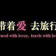 獨自旅行(愛情微電影) 獨自旅行(愛情微電影)