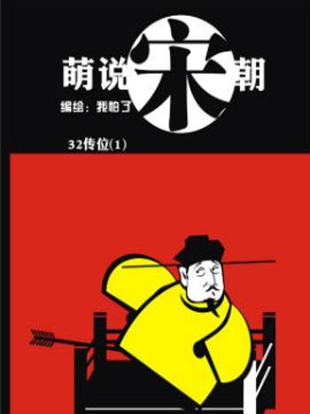 萌說宋朝81