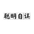 聰明自誤 聰明自誤