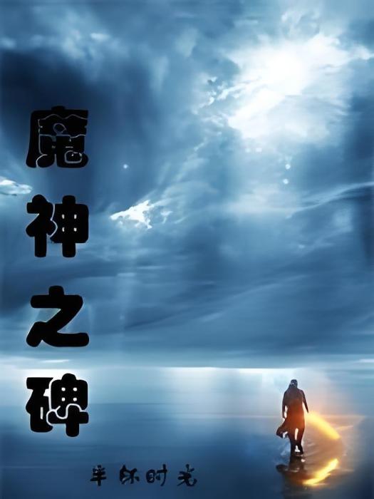 魔神之碑 魔神之碑