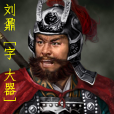 劉鼐 劉鼐