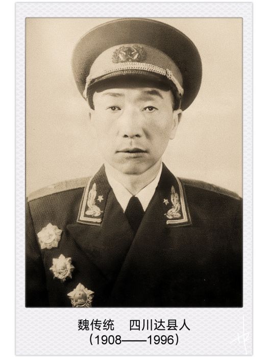 魏傳統