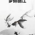 夢碎麗江 夢碎麗江