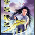 紫魂傳說 紫魂傳說