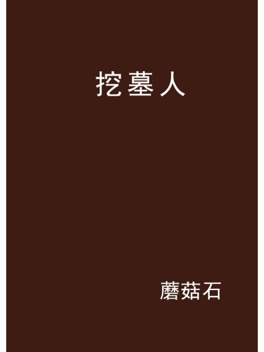 挖墓人 挖墓人