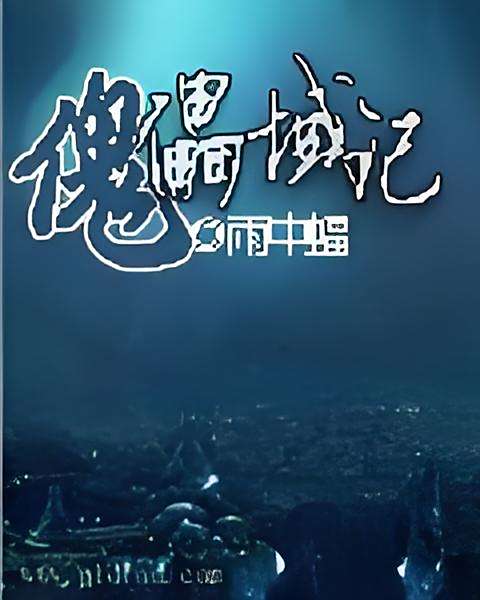 傀儡域記