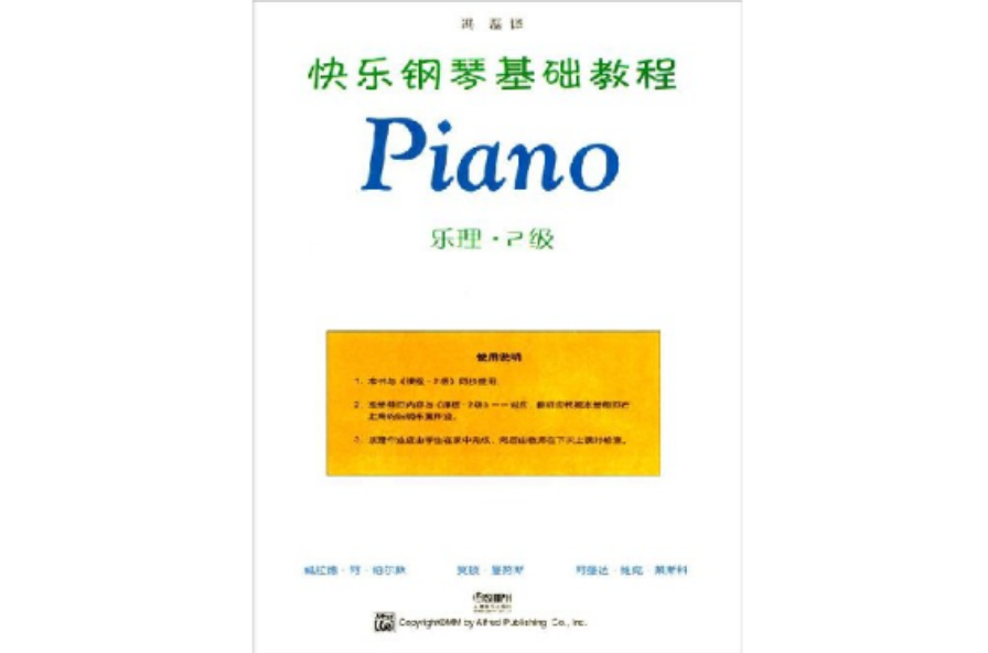 快樂鋼琴基礎教程：技巧·樂理·課程(快樂鋼琴基礎教程：技巧·樂理·課程(2))