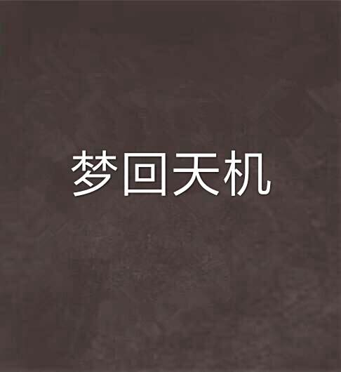 夢回天機 夢回天機