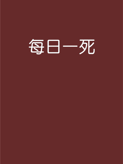 每日一死 每日一死