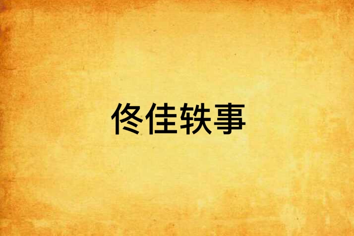 佟佳軼事 佟佳軼事